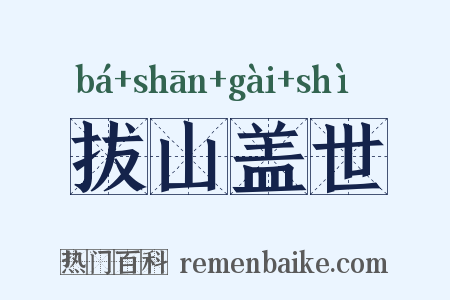 拔山盖世是什么意思的图片